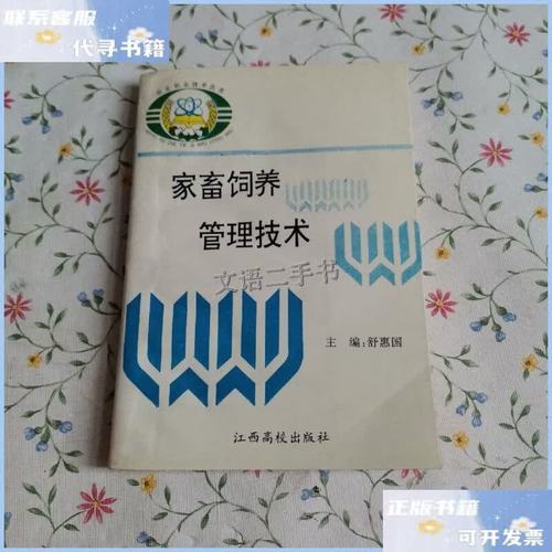 家畜飼養(yǎng)管理核心技術(shù) 科學(xué)飼養(yǎng)與高效管理指南