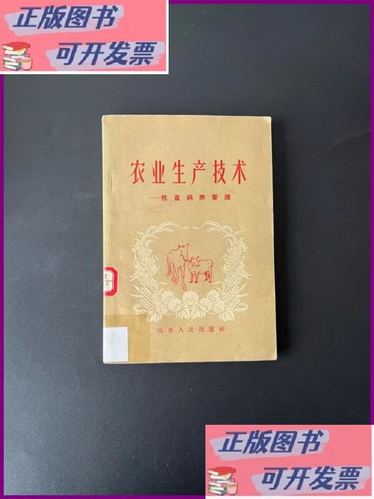 《農(nóng)業(yè)生產(chǎn)技術(shù) 牲畜飼養(yǎng)》二手9成新——一本帶你從零掌握科學(xué)養(yǎng)殖的實(shí)用指南