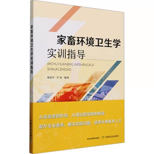 家畜環(huán)境衛(wèi)生學(xué)實(shí)訓(xùn)指導(dǎo)（楊恕玲、李虹編）——畜牧養(yǎng)殖業(yè)實(shí)用指南